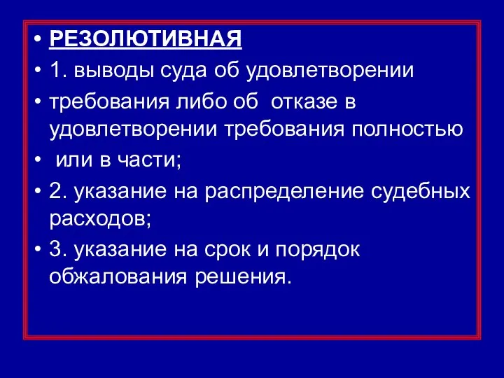 РЕЗОЛЮТИВНАЯ 1. выводы суда об удовлетворении требования либо об отказе в