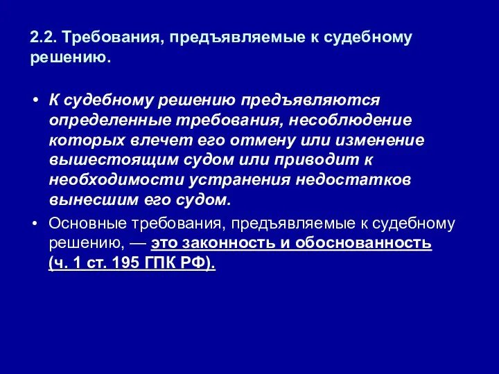 2.2. Требования, предъявляемые к судебному решению. К судебному решению предъявляются определенные