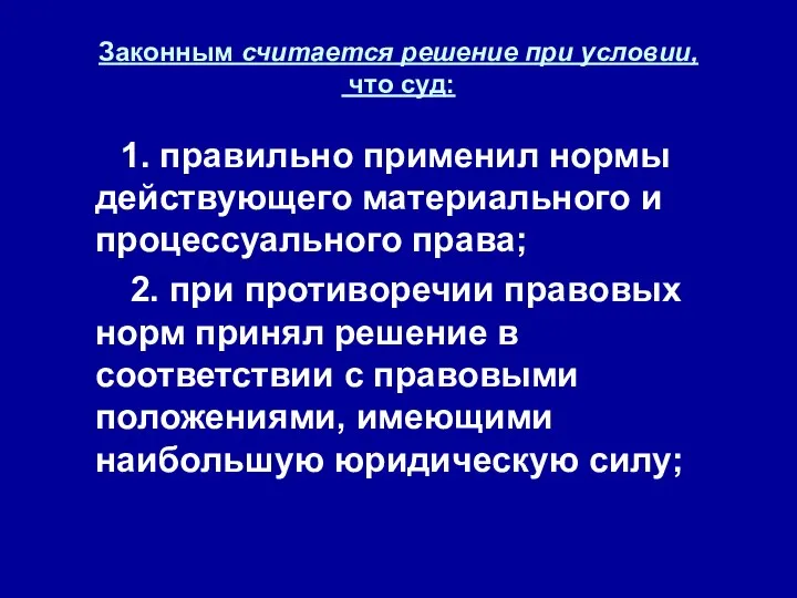 Законным считается решение при условии, что суд: 1. правильно применил нормы