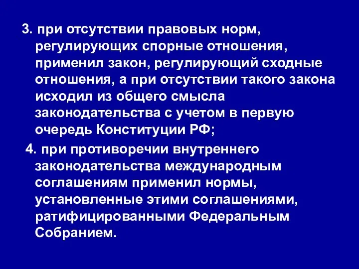 3. при отсутствии правовых норм, регулирующих спорные отношения, применил закон, регулирующий