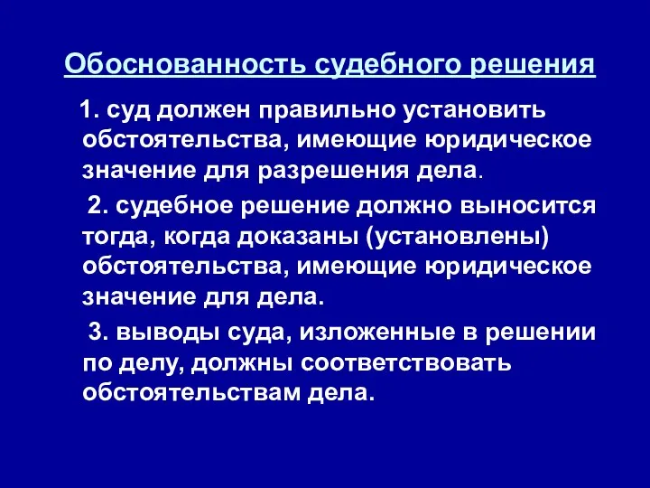 Обоснованность судебного решения 1. суд должен правильно установить обстоятельства, имеющие юридическое