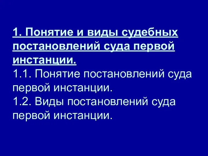 1. Понятие и виды судебных постановлений суда первой инстанции. 1.1. Понятие