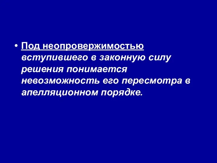 Под неопровержимостью вступившего в законную силу решения понимается невозможность его пересмотра в апелляционном порядке.