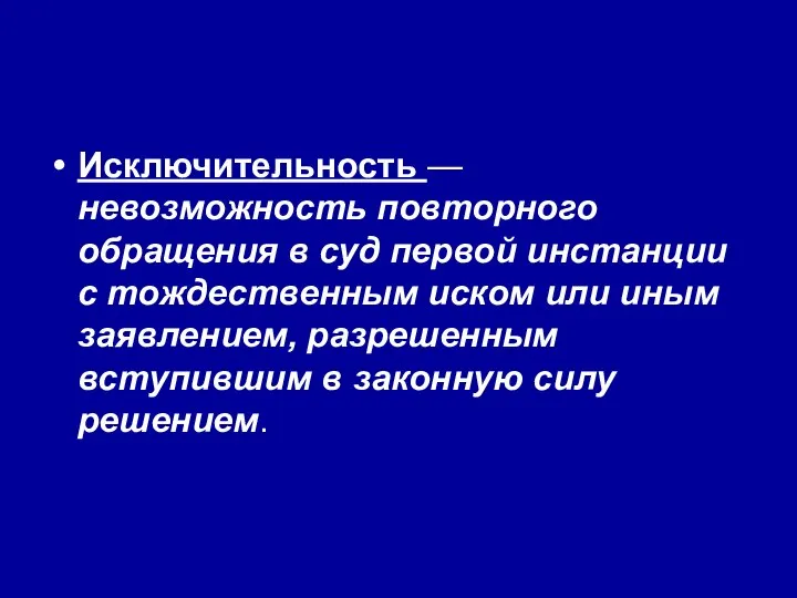 Исключительность — невозможность повторного обращения в суд первой инстанции с тождественным