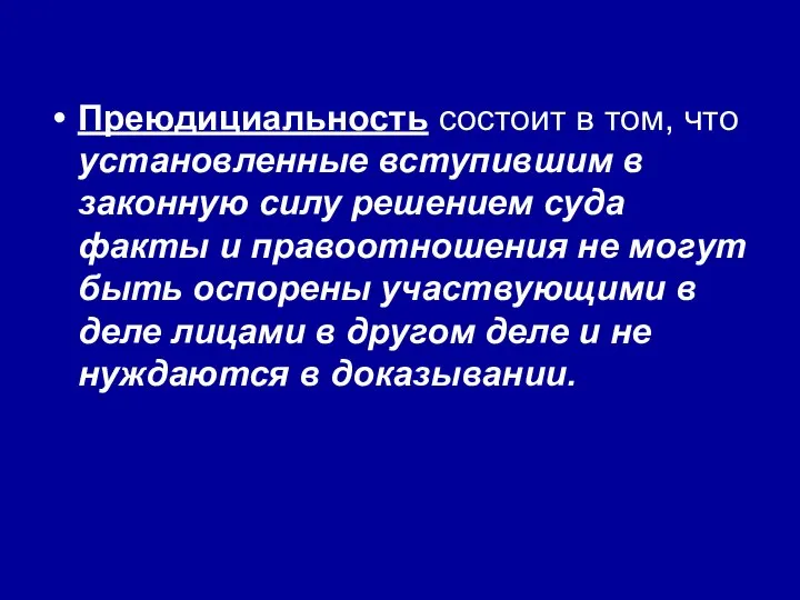 Преюдициальность состоит в том, что установленные вступившим в законную силу решением