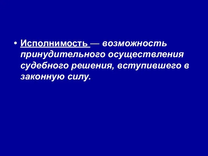 Исполнимость — возможность принудительного осуществления судебного решения, вступившего в законную силу.