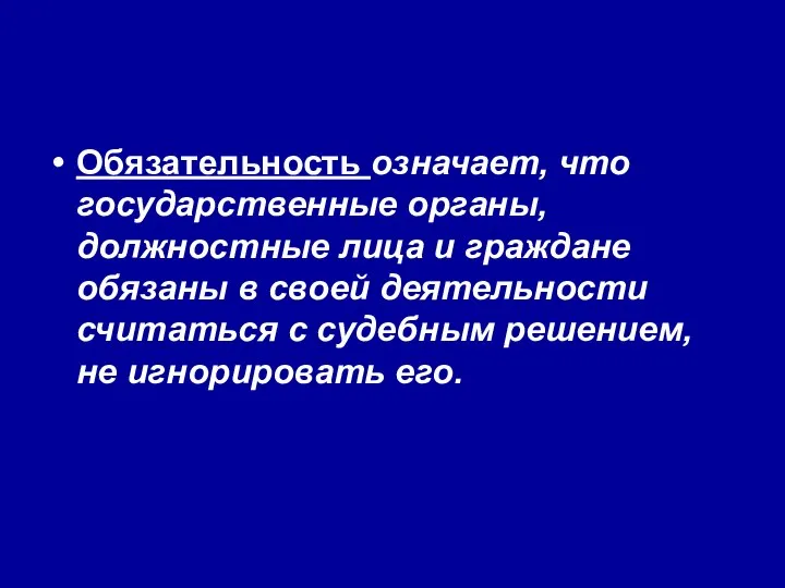 Обязательность означает, что государственные органы, должностные лица и граждане обязаны в