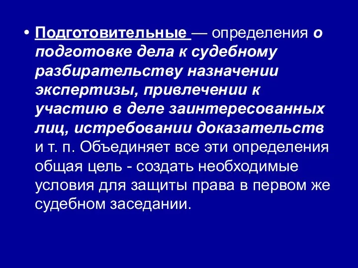 Подготовительные — определения о подготовке дела к судебному разбирательству назначении экспертизы,