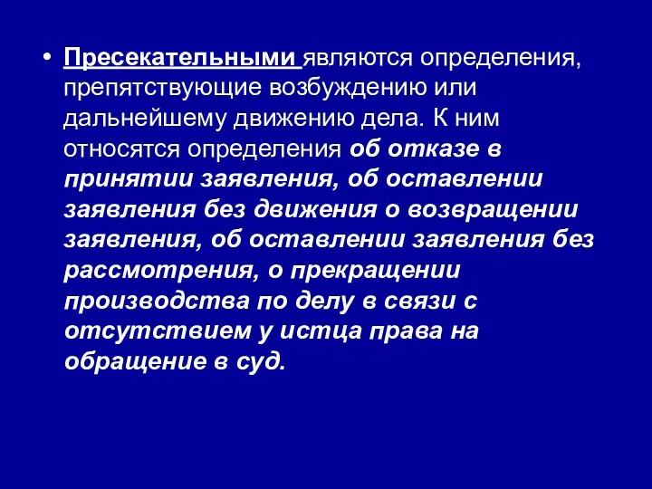 Пресекательными являются определения, препятствующие возбужде­нию или дальнейшему движению дела. К ним