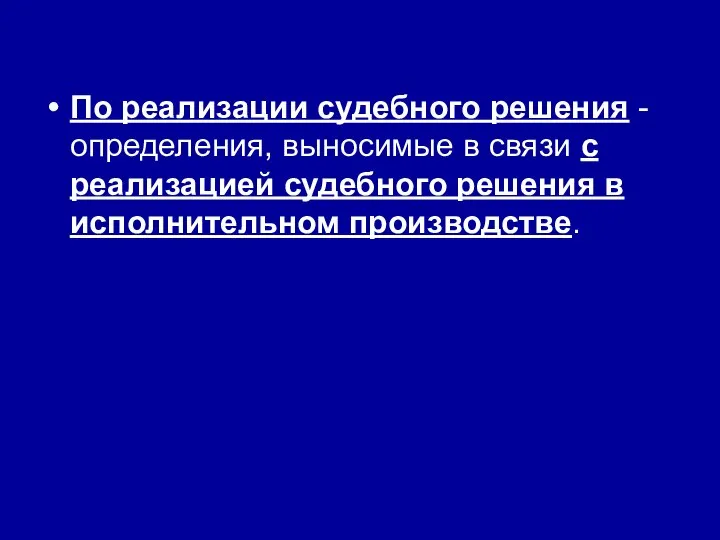 По реализации судебного решения - определения, выносимые в связи с реализацией судебного решения в исполнительном производстве.