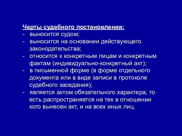 Черты судебного постановления: - выносится судом; - выносится на основании действующего