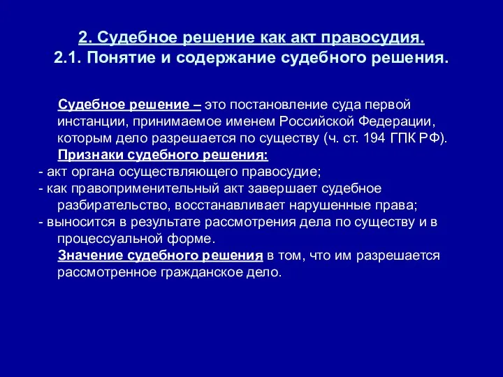 2. Судебное решение как акт правосудия. 2.1. Понятие и содержание судебного