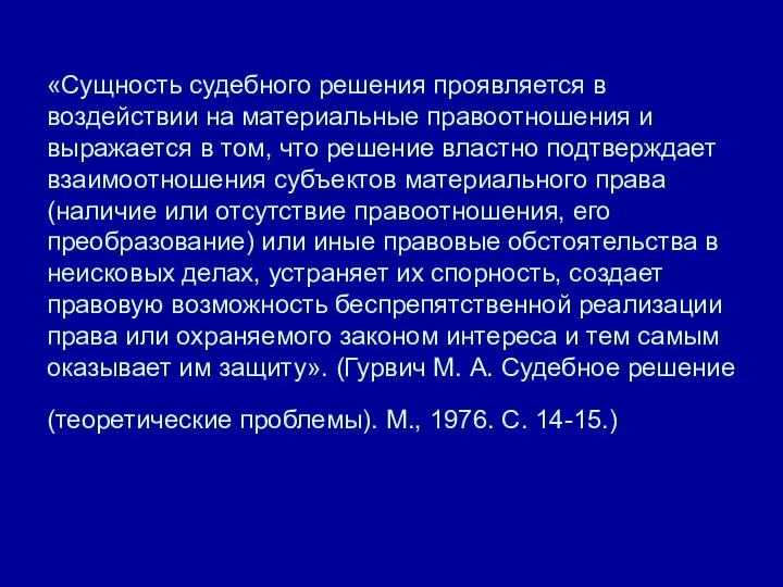 «Сущность судебного решения проявляется в воздействии на материальные правоотношения и выражается