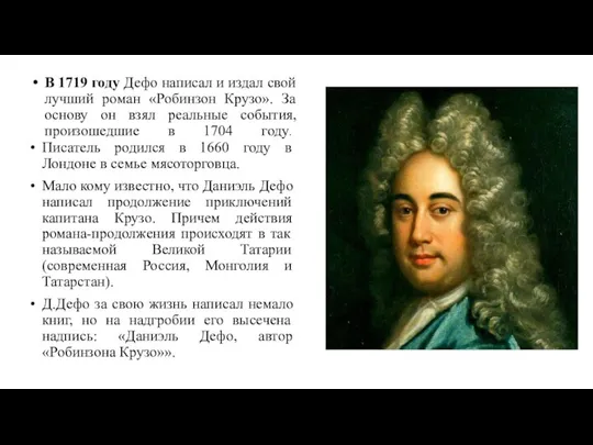 В 1719 году Дефо написал и издал свой лучший роман «Робинзон