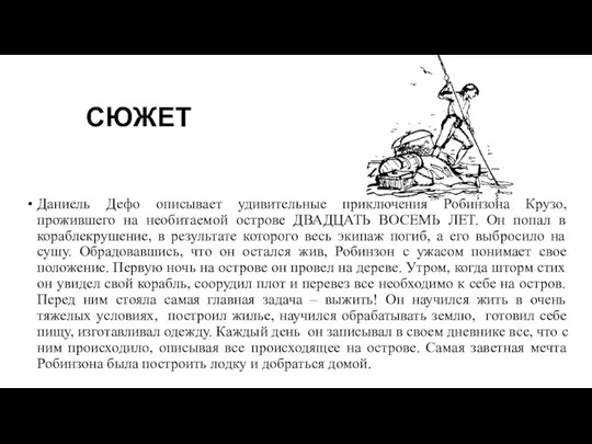 СЮЖЕТ Даниель Дефо описывает удивительные приключения Робинзона Крузо, прожившего на необитаемой