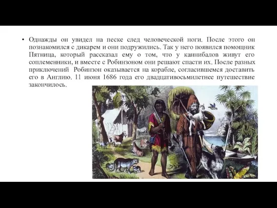 Однажды он увидел на песке след человеческой ноги. После этого он