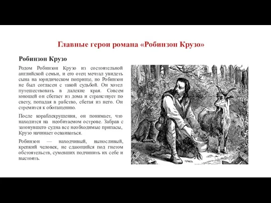 Главные герои романа «Робинзон Крузо» Робинзон Крузо Родом Робинзон Крузо из