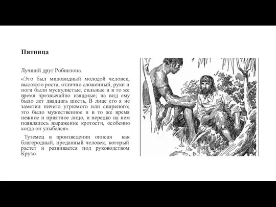 Пятница Лучший друг Робинзона. «Это был миловидный молодой человек, высокого роста,