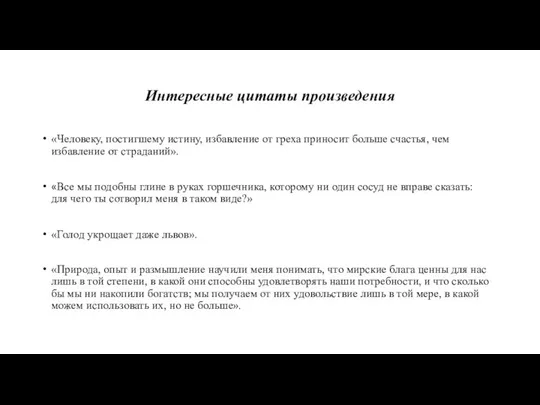 Интересные цитаты произведения «Человеку, постигшему истину, избавление от греха приносит больше