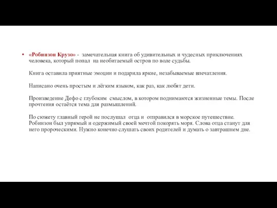 «Робинзон Крузо» - замечательная книга об удивительных и чудесных приключениях человека,