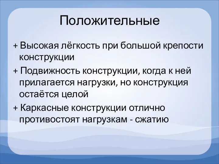 Положительные + Высокая лёгкость при большой крепости конструкции + Подвижность конструкции,