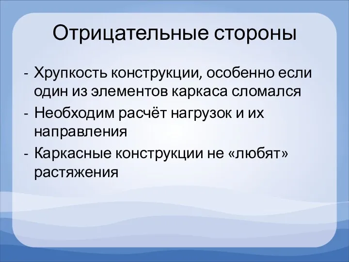 Отрицательные стороны Хрупкость конструкции, особенно если один из элементов каркаса сломался