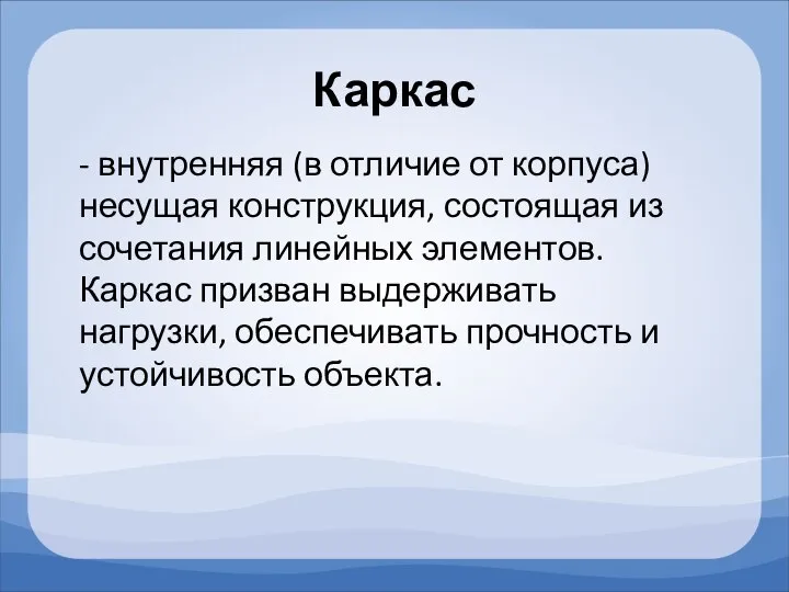 Каркас - внутренняя (в отличие от корпуса) несущая конструкция, состоящая из