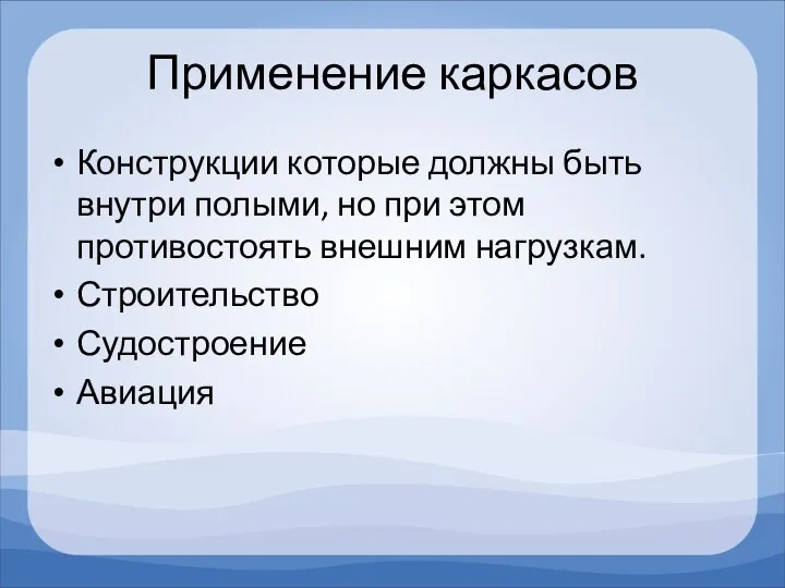 Применение каркасов Конструкции которые должны быть внутри полыми, но при этом