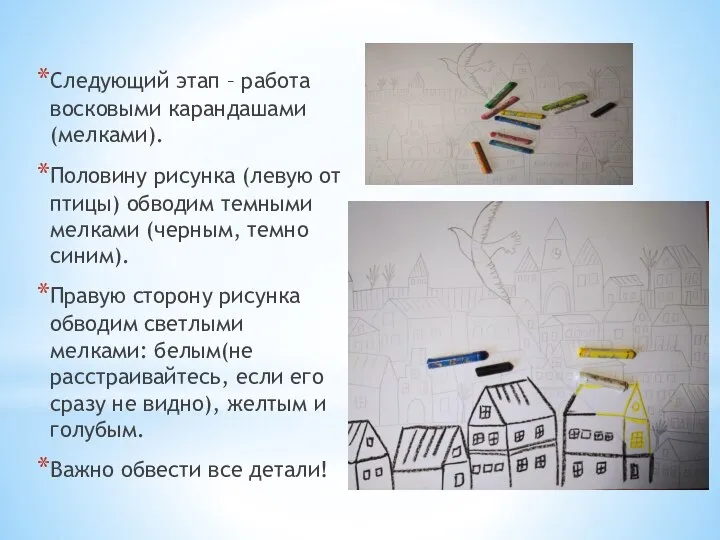 Следующий этап – работа восковыми карандашами (мелками). Половину рисунка (левую от