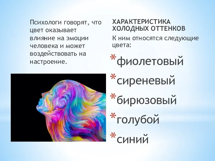 Психологи говорят, что цвет оказывает влияние на эмоции человека и может