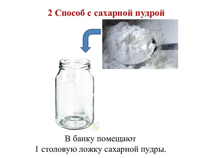 В банку помещают 1 столовую ложку сахарной пудры. 2 Способ с сахарной пудрой