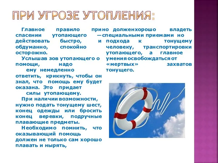 Главное спасении действовать обдуманно, правило утопающего быстро, спокойно осторожно. Услышав зов