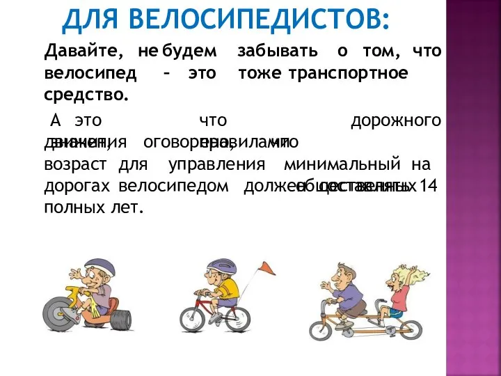 ДЛЯ ВЕЛОСИПЕДИСТОВ: не будем забывать о том, что – это тоже