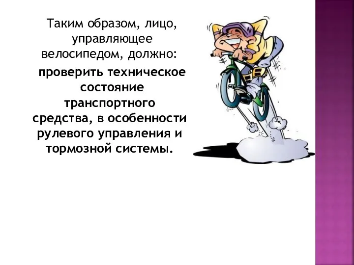 Таким образом, лицо, управляющее велосипедом, должно: проверить техническое состояние транспортного средства,
