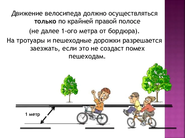 Движение велосипеда должно осуществляться только по крайней правой полосе (не далее