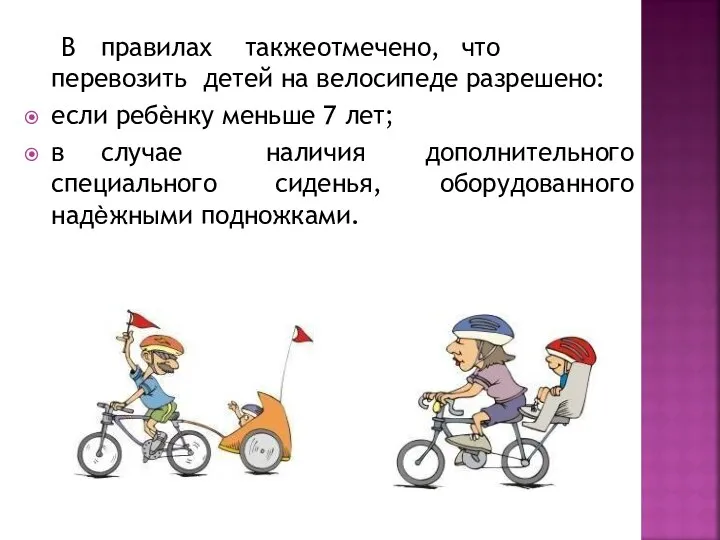 В правилах также отмечено, что перевозить детей на велосипеде разрешено: если