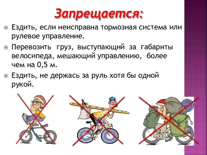 Запрещается: Ездить, если неисправна тормозная система или рулевое управление. Перевозить груз,