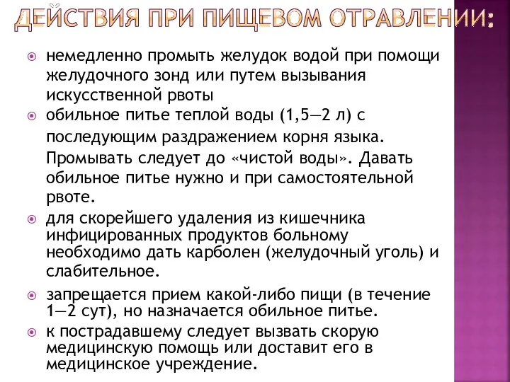 немедленно промыть желудок водой при помощи желудочного зонд или путем вызывания