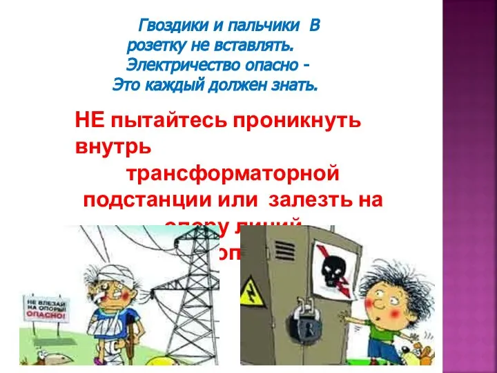 Гвоздики и пальчики В розетку не вставлять. Электричество опасно - Это