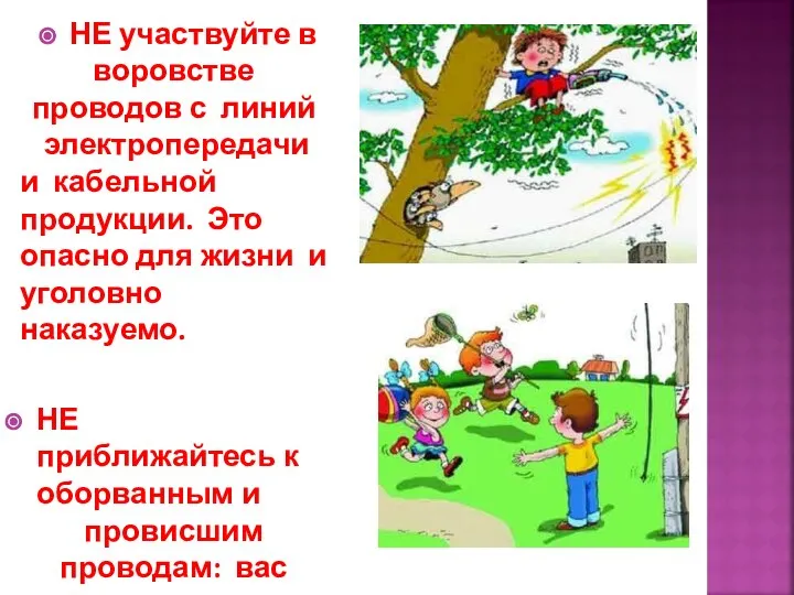 НЕ участвуйте в воровстве проводов с линий электропередачи и кабельной продукции.