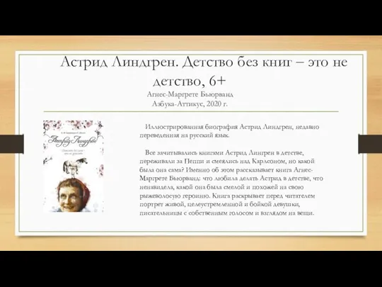 Астрид Линдгрен. Детство без книг ‒ это не детство, 6+ Агнес-Маргрете