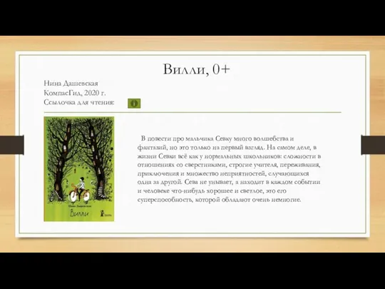 Вилли, 0+ Нина Дашевская КомпасГид, 2020 г. Ссылочка для чтения: В