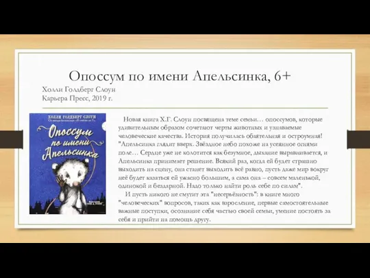 Опоссум по имени Апельсинка, 6+ Холли Голдберг Слоун Карьера Пресс, 2019