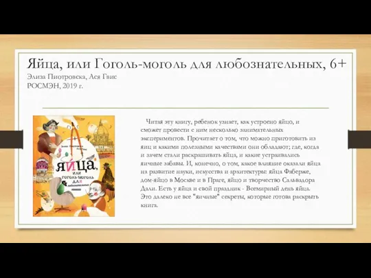 Яйца, или Гоголь-моголь для любознательных, 6+ Элиза Пиотровска, Ася Гвис РОСМЭН,