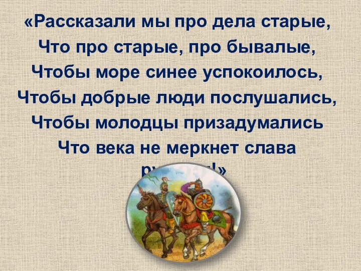 «Рассказали мы про дела старые, Что про старые, про бывалые, Чтобы