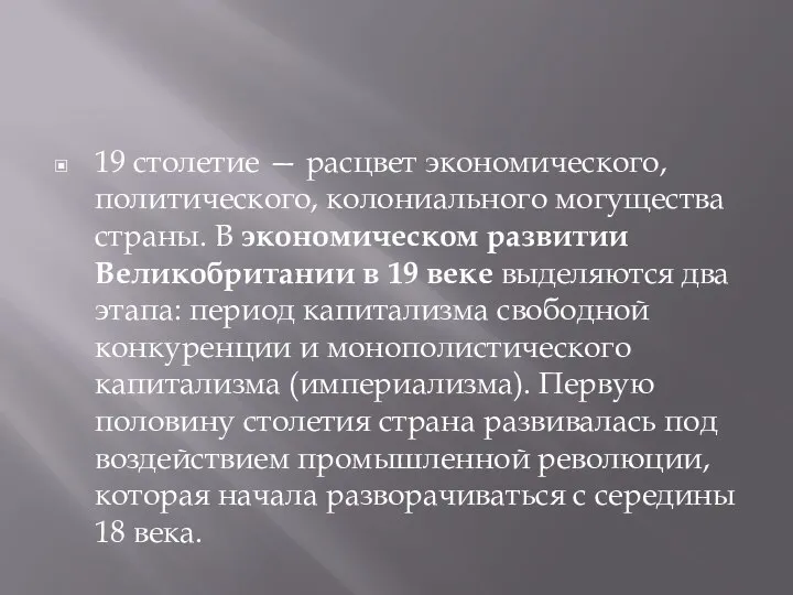 19 столетие — расцвет экономического, политического, колониального могущества страны. В экономическом