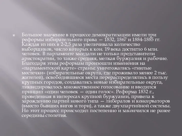 Большое значение в процессе демократизации имели три реформы избирательного права —