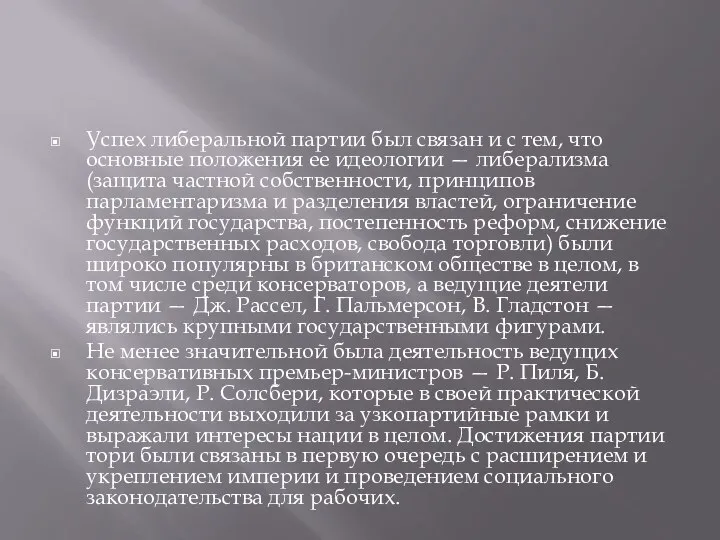 Успех либеральной партии был связан и с тем, что основные положения