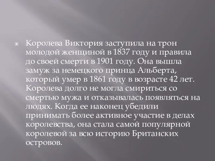 Королева Виктория заступила на трон молодой женщиной в 1837 году и