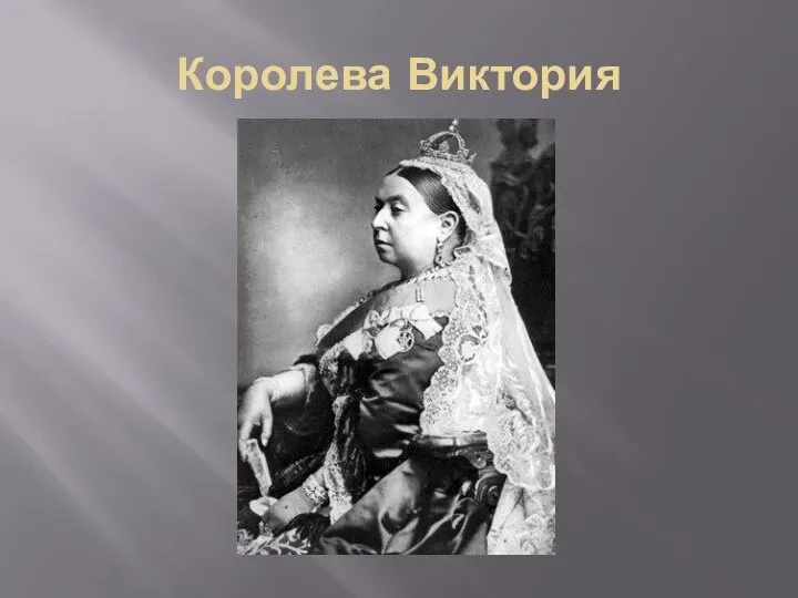 Королева Виктория